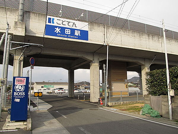 画像21:【駅】水田まで1610ｍ