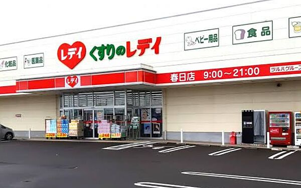 画像28:【ドラッグストア】くすりのレデイ 春日店まで3959ｍ