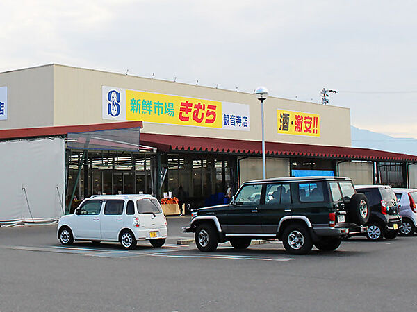 画像25:【スーパー】新鮮市場きむら 観音寺店まで951ｍ