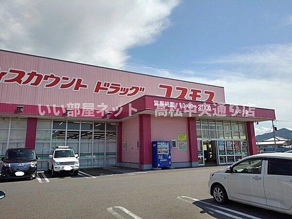 周辺：コスモスまんのう店まで1100m