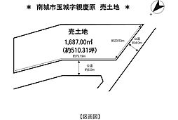 物件画像 南城市玉城字親慶原一括　売土地 全9区画