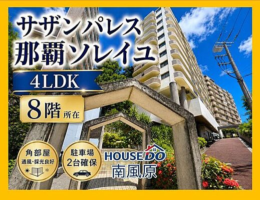外観 サザンパレス那覇ソレイユ 8階/-