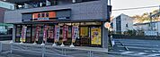 吉野家16号線追浜店 徒歩11分。 830m