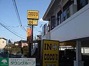 COCO’S金沢文庫店 徒歩4分。飲食店 280m