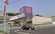 クリエイトエス・ディー三浦海岸店 358m