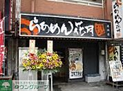 らあめん花月嵐追浜店 徒歩4分。飲食店 290m