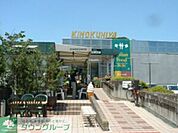 紀ノ国屋鎌倉店 徒歩38分。スーパー 2990m