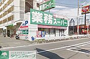 業務スーパー笠間店 徒歩12分。スーパー 920m