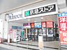 周辺：京急ストア船越店 徒歩10分。スーパー 760m
