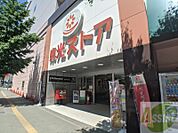 東光ストア円山店 253m