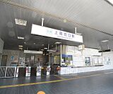 上鳥羽口駅まで2100m