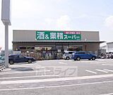 業務スーパー 下鳥羽店まで273m 竹田エリアのスーパーです。京セラ本社から最寄スーパーです