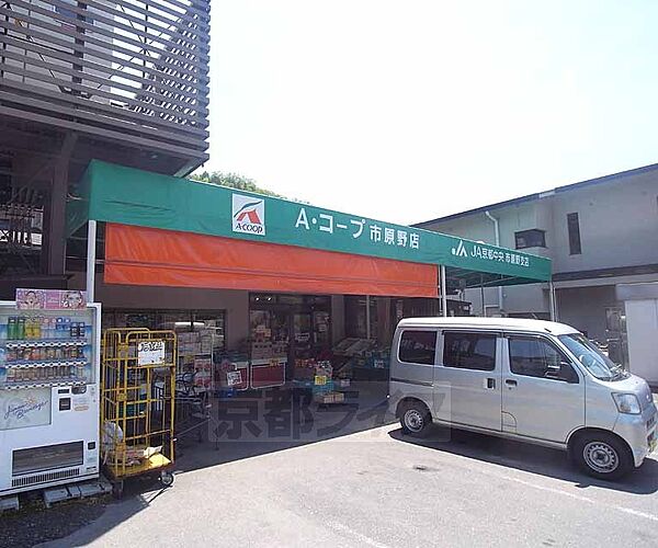 画像4:エーコープ京都中央 市原野店まで1200m