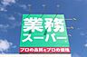 周辺：【スーパー】業務スーパー 深江橋店まで435ｍ