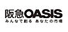 周辺：【スーパー】阪急OASIS(オアシス) 野江店まで443ｍ