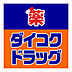 周辺：【ドラッグストア】ダイコクドラッグ 京橋店まで838ｍ