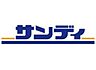 周辺：サンディ　吹田日の出店