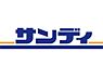 周辺：サンディ 横堤店（401m）