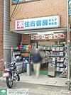 住吉書房新丸子西口駅前店 徒歩4分。本屋 260m