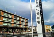 佐久警察署（1152m）