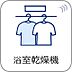 設備：【浴室乾燥機】冬場にはヒヤッとしないように暖房機能、梅雨の時期には乾燥等、機能的で清潔感溢れる浴室。快適・清潔な空間で心も体もオフになる時間を楽しむことが可能です。