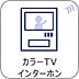 設備：【TVモニター付インターホン】  来訪者の様子を室内TVモニターでチェック。対応したくないセールスを断りやすく、子どもに留守番をさせるときも安心。不在時の来訪者を録画でき、犯罪抑止効果も期待…