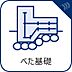 その他：【べた基礎】建物の底板一面を鉄筋コンクリートで支える基礎を採用しています。建物の荷重を底板全体で受け止め、支えるため、負荷が分散して安定性に優れることになります。