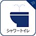 設備：【シャワートイレ】トイレ・ウォシュレット付。快適で衛生的な洗浄機能付温水シャワートイレです。