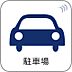 その他：【駐車場】毎日の生活にマイカーが必須という方は、購入を検討する際、駐車場があることは大事な条件です。毎日の通勤や家族の送迎、買い物やお出かけなどクルマのある暮らしを満喫したい方は要チェック！…
