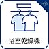 設備：＜浴室暖房乾燥機＞雨の日の部屋干しは乾きにくく、生乾きの臭いが気になります。浴室暖房乾燥機があればそんな心配はいりません。換気や暖房機能もあるのでカビの発生や寒い日のヒートショックも防ぎます…