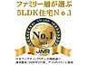 その他：ファミリー層が選ぶ5LDK住宅NO.1に選ばれました！