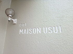 MAISON　USUI 203 ｜ 東京都板橋区板橋4丁目（賃貸マンション1DK・2階・31.00㎡） その19