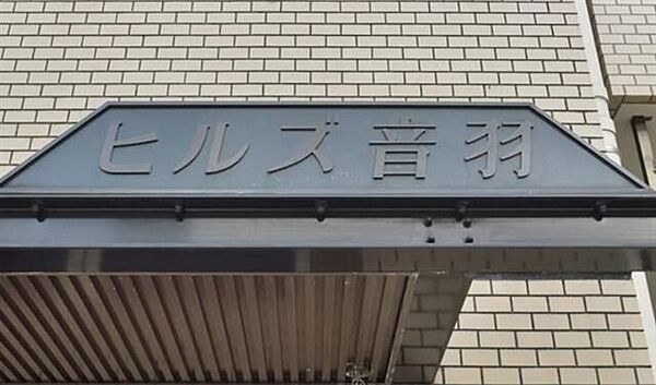 ヒルズ音羽 406｜東京都文京区音羽1丁目(賃貸マンション1K・4階・23.37㎡)の写真 その4