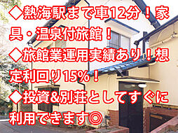 物件画像 熱海市西山町 中古戸建