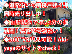 物件画像 天童市荒谷 中古戸建セット