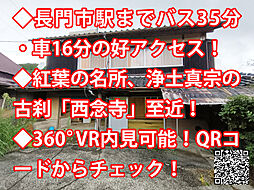 物件画像 山口県長門市俵山 中古戸建