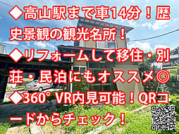 物件画像 岐阜県高山市国府町 中古戸建