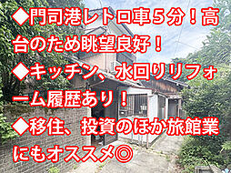 物件画像 北九州市門司区清見二丁目　中古戸建