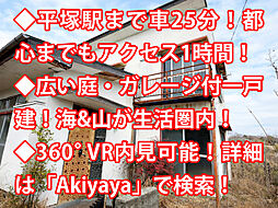 物件画像 平塚市南金目 中古戸建