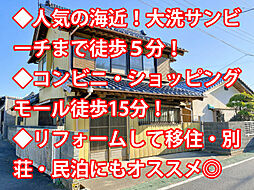 物件画像 大洗町大貫町 中古戸建