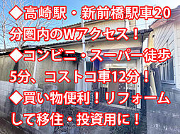 物件画像 高崎市大沢町 中古戸建