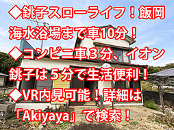 物件画像 銚子市小浜町 中古戸建