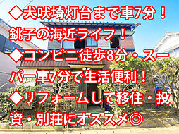 物件画像 銚子市小畑新町 中古戸建