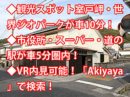 物件画像 室戸市浮津一番町 中古戸建