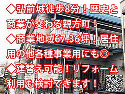 物件画像 弘前市親方町 中古戸建