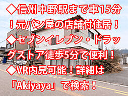 物件画像 中野市豊津 中古戸建