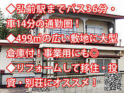 物件画像 弘前市高杉 中古戸建