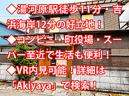 物件画像 湯河原町中央 中古戸建