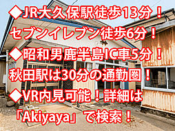 物件画像 潟上市昭和乱橋 中古戸建