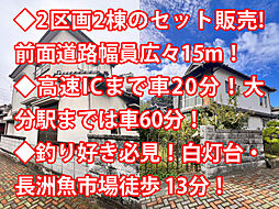 物件画像 宇佐市長洲 中古戸建